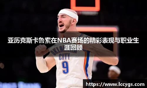 亚历克斯卡鲁索在NBA赛场的精彩表现与职业生涯回顾