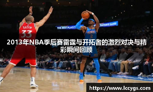 2013年NBA季后赛雷霆与开拓者的激烈对决与精彩瞬间回顾