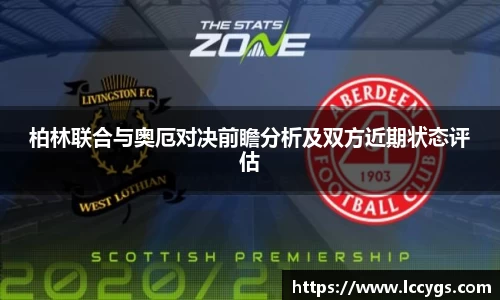 柏林联合与奥厄对决前瞻分析及双方近期状态评估