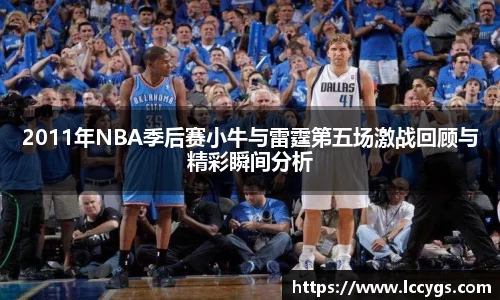 2011年NBA季后赛小牛与雷霆第五场激战回顾与精彩瞬间分析