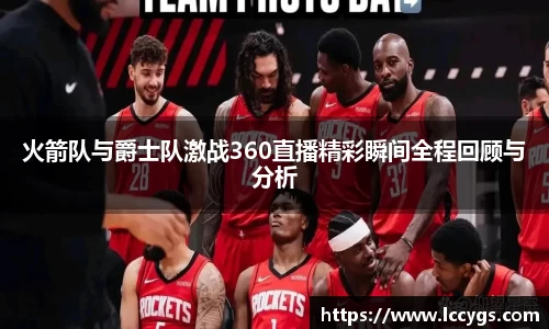 火箭队与爵士队激战360直播精彩瞬间全程回顾与分析