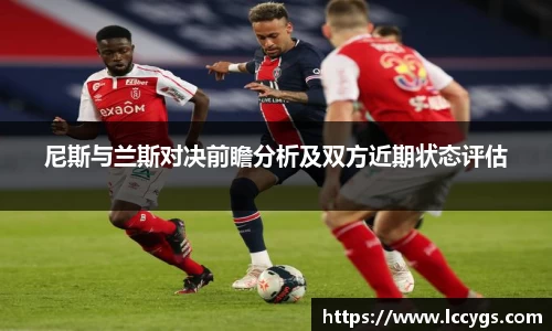 尼斯与兰斯对决前瞻分析及双方近期状态评估