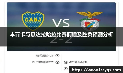 本菲卡与瓜达拉哈拉比赛前瞻及胜负预测分析