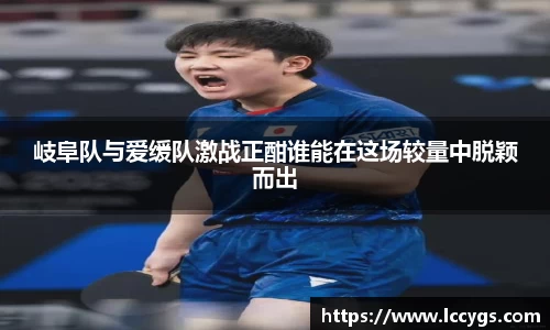 岐阜队与爱缓队激战正酣谁能在这场较量中脱颖而出