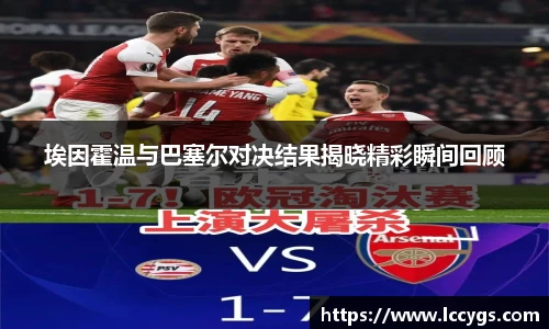 埃因霍温与巴塞尔对决结果揭晓精彩瞬间回顾