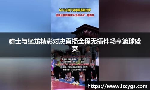 骑士与猛龙精彩对决直播全程无插件畅享篮球盛宴