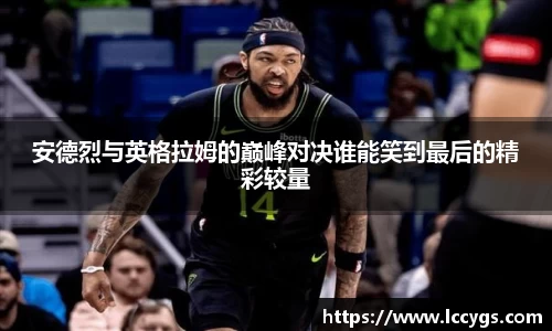 安德烈与英格拉姆的巅峰对决谁能笑到最后的精彩较量