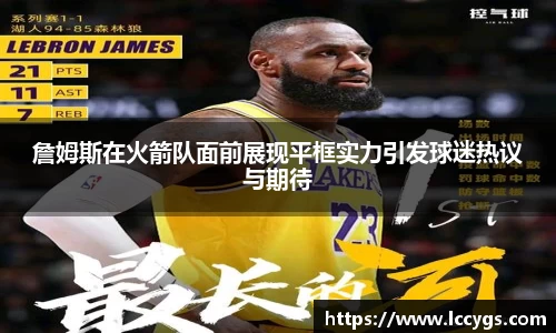 詹姆斯在火箭队面前展现平框实力引发球迷热议与期待