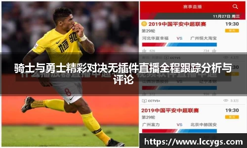 骑士与勇士精彩对决无插件直播全程跟踪分析与评论