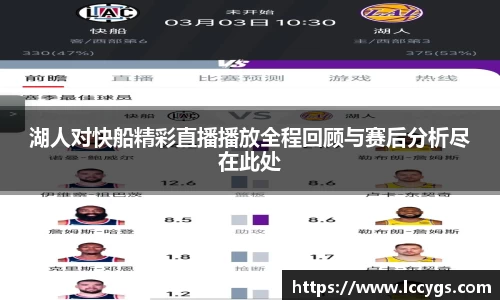 湖人对快船精彩直播播放全程回顾与赛后分析尽在此处