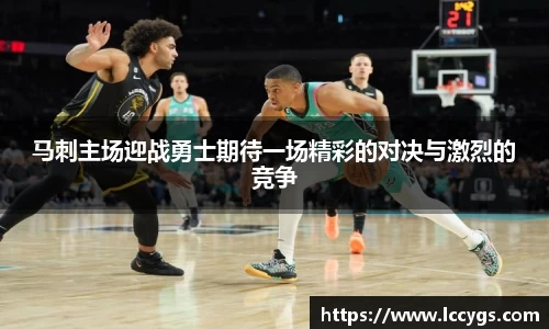 马刺主场迎战勇士期待一场精彩的对决与激烈的竞争