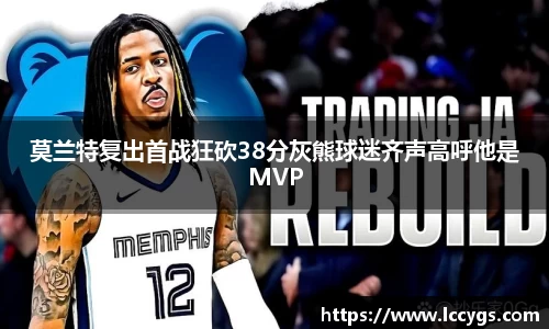 莫兰特复出首战狂砍38分灰熊球迷齐声高呼他是MVP