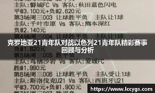 克罗地亚21青年队对战以色列21青年队精彩赛事回顾与分析