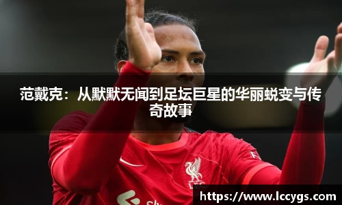 范戴克：从默默无闻到足坛巨星的华丽蜕变与传奇故事