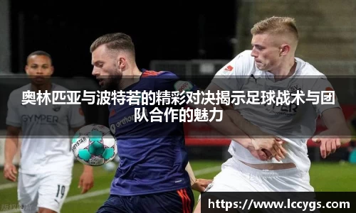 奥林匹亚与波特若的精彩对决揭示足球战术与团队合作的魅力