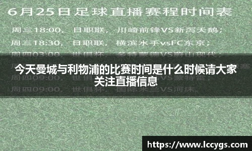 今天曼城与利物浦的比赛时间是什么时候请大家关注直播信息