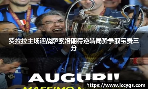 费拉拉主场迎战萨索洛期待逆转局势争取宝贵三分
