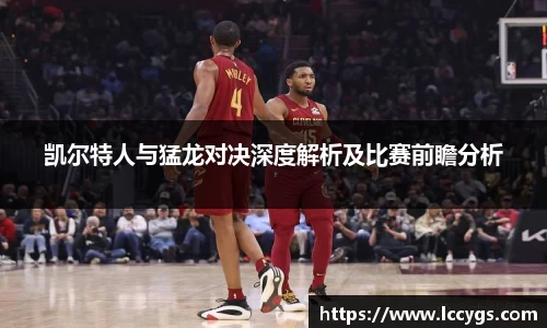凯尔特人与猛龙对决深度解析及比赛前瞻分析