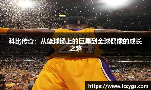 科比传奇：从篮球场上的巨星到全球偶像的成长之路