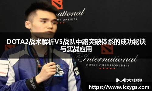DOTA2战术解析V5战队中路突破体系的成功秘诀与实战应用