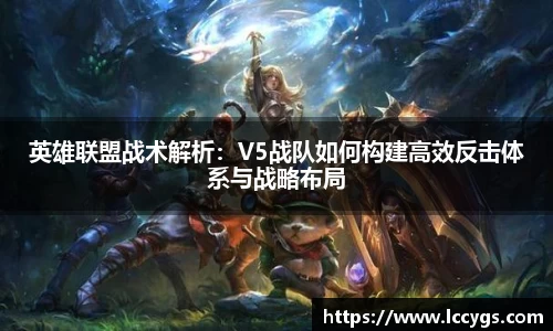 英雄联盟战术解析：V5战队如何构建高效反击体系与战略布局