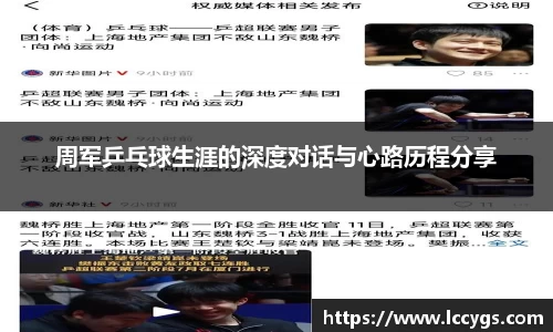 周军乒乓球生涯的深度对话与心路历程分享