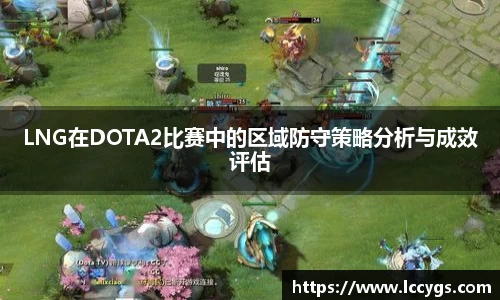 LNG在DOTA2比赛中的区域防守策略分析与成效评估