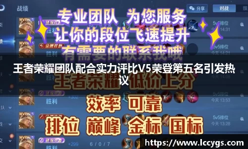 王者荣耀团队配合实力评比V5荣登第五名引发热议