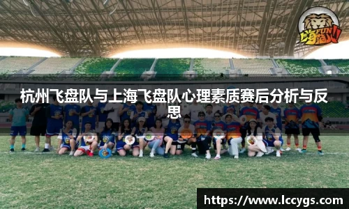 杭州飞盘队与上海飞盘队心理素质赛后分析与反思
