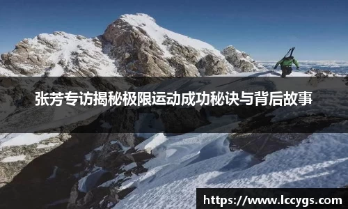 张芳专访揭秘极限运动成功秘诀与背后故事