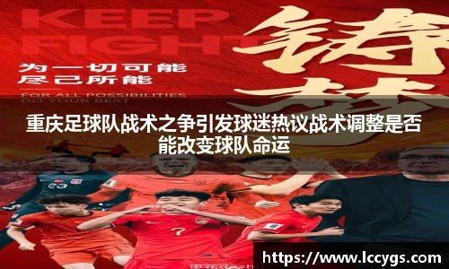 重庆足球队战术之争引发球迷热议战术调整是否能改变球队命运
