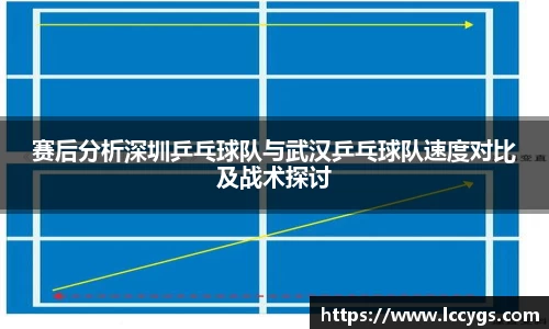 赛后分析深圳乒乓球队与武汉乒乓球队速度对比及战术探讨