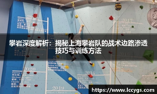 攀岩深度解析：揭秘上海攀岩队的战术边路渗透技巧与训练方法