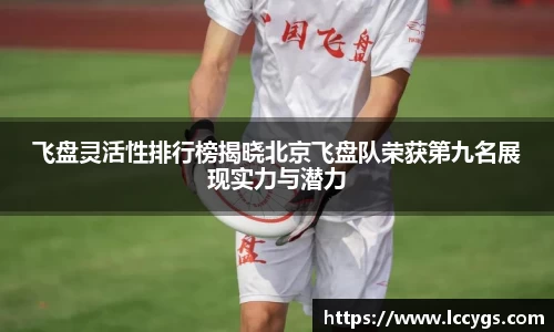 飞盘灵活性排行榜揭晓北京飞盘队荣获第九名展现实力与潜力