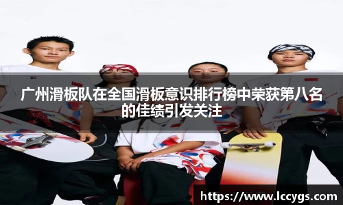 广州滑板队在全国滑板意识排行榜中荣获第八名的佳绩引发关注