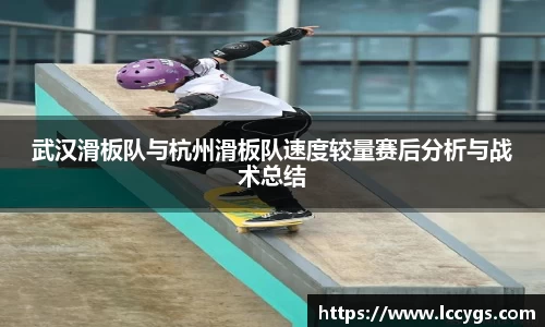 武汉滑板队与杭州滑板队速度较量赛后分析与战术总结