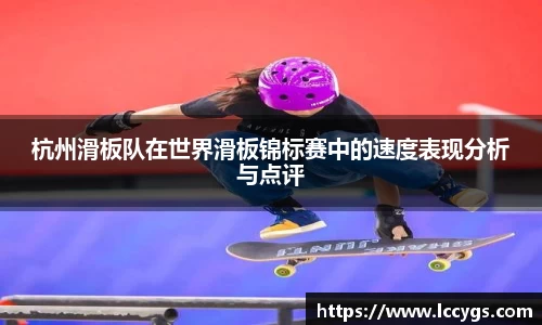 杭州滑板队在世界滑板锦标赛中的速度表现分析与点评
