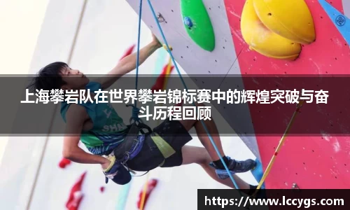 上海攀岩队在世界攀岩锦标赛中的辉煌突破与奋斗历程回顾